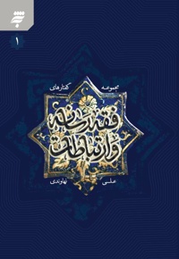 مجموعه گفتارهای فقه رسانه و ارتباطات (جلد اول)